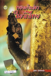 ทองคำเปลวในวิถีไทย