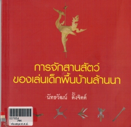 การจักสานสัตว์ของเล่นเด็กพื้นบ้านล้านนา