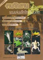 งานจักสานของเล่นเด็กไทยในอดีต