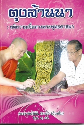 ตุงล้านนา คติความเชื่อทางพระพุทธศาสนา