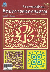 จิตรกรรมปลิวลม ศิลปะการตอกกระดาษ