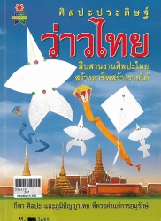 ศิลปะประดิษฐ์ว่าวไทย สืบสานงานศิลปะไทยสร้างอาชีพสร้างรายได้