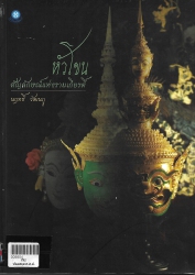 หัวโขนสัญลักษณ์แห่งรามเกียรติ์