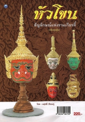 หัวโขน สักษณ์แห่งรามเกียรติ์ (ฉบับสุดคุ้ม)