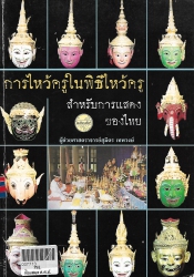 การไหว้ครูในพิธีไหว้ครู สำหรับการแสดงของไทย