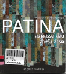 PATINA สร้างสรรค์ สีสัน สำหรับสำริด