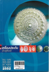 เครื่องประดับเงินสุรินทร์