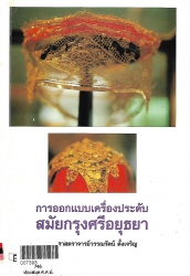 การออกแบบเครื่องประดับสมัยกรุงศรีอยุธยา