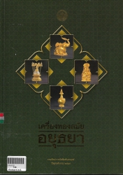 เครื่องทองสมัยอยุธยา