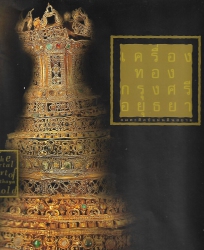 เครื่องทองกรุงศรีอยุธยา อมตะศิลปินแผ่นดินสยาม