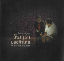 วันเวลาของผ้าไทย : รัก หวง ห่วง ตามประสา