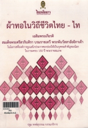 ผ้าทอในวิถีชีวิตไทย-ไท