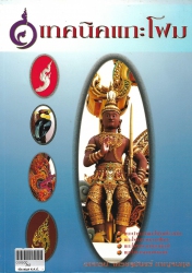 เทคนิคแกะโฟม (เศรษฐมันตร์ กาญจนกุล)