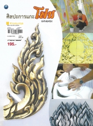 ศิลปะการแกะโฟม (ฉบับสุดคุ้ม)