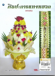 ศิลปะการแทงหยวก (ฉบับสุดคุ้ม)