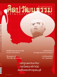 ศิลปวัฒนธรรม December 2022